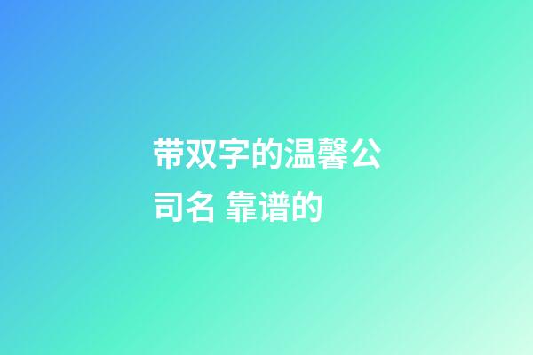 带双字的温馨公司名 靠谱的-第1张-公司起名-玄机派